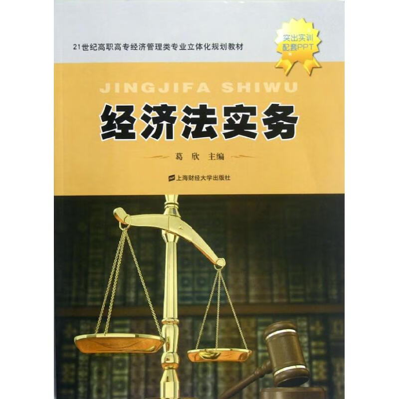 经济法实务