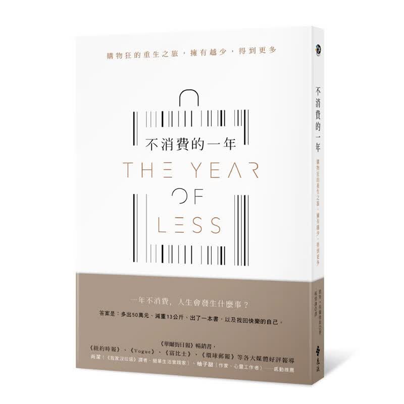 【中图台版】原版进口图书不消费的一年购物狂的重生之旅拥有越少得到更多 远流书籍繁体中字