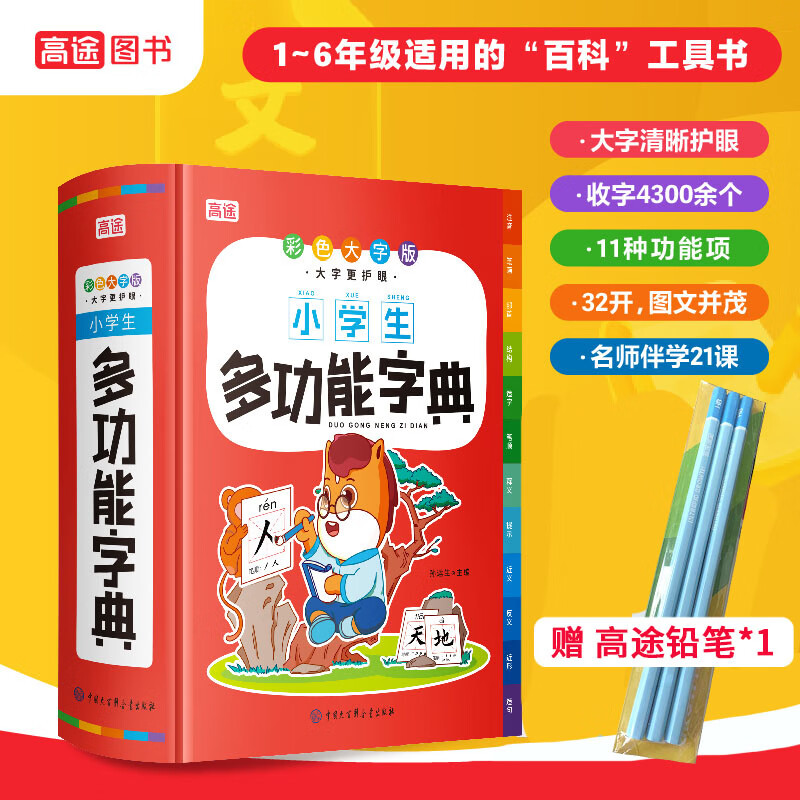 高途小学生同义词近义词反义词多功能字典成语词典彩图大字版四字词语积累现代汉语辞典1-6年级实用工具书 小学生多功能字典 无规格