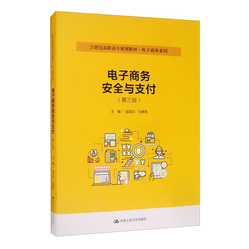 电子商务安全与支付（第三版）/21世纪高职高专规划教材·电子商务系列