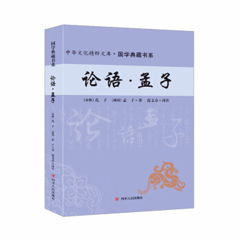 论语 孟子