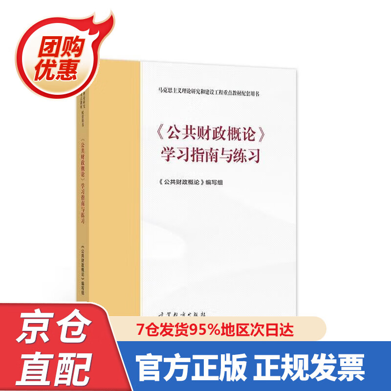 【新书】《公共财政概论》学习指南与练习 978704056397 《公共财政概论》 编写组 高等教育出版社