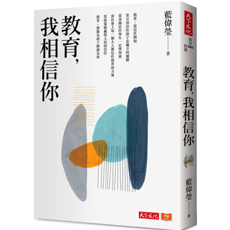 现货 教育，我相信你 蓝伟莹 天下文化 进口原版