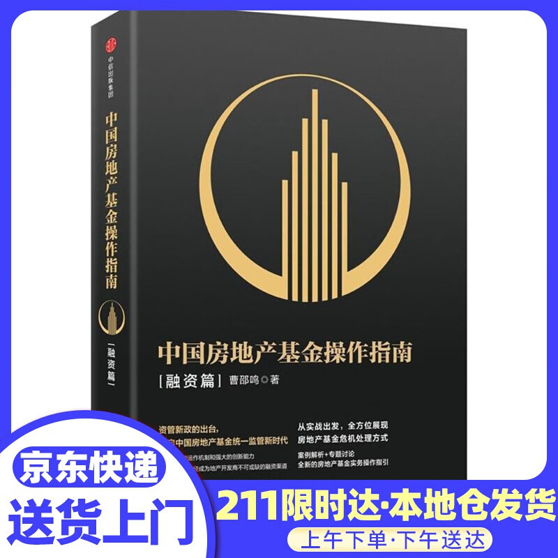中国房地产基金操作指南 曹邵鸣 著 中信出版社