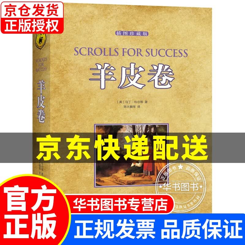 羊皮卷（插图珍藏版） 羊皮卷