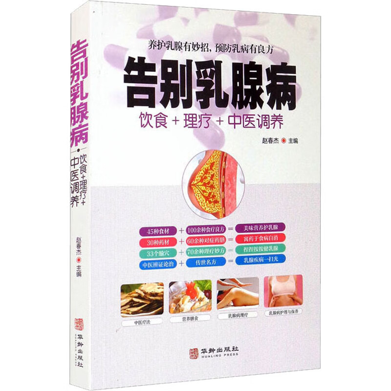 告别乳腺病 赵春杰 编 书籍