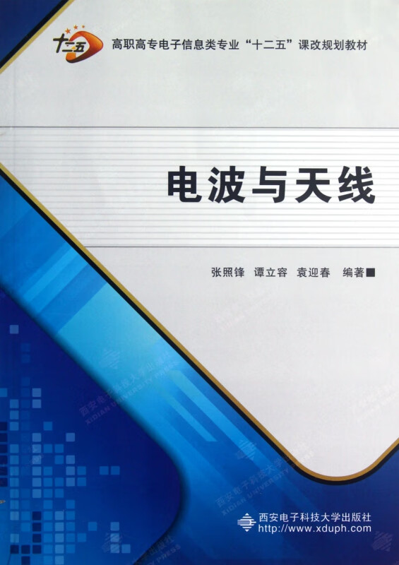 电波与天线(高职高专电子信息类专业十二五课改规划教材)