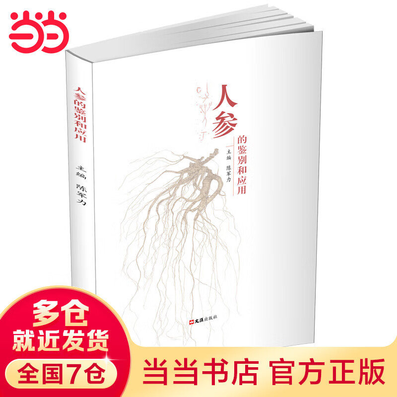人参的鉴别和应用