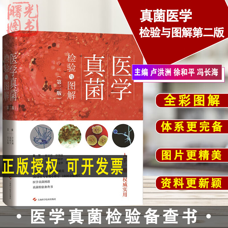 现货 医学真菌检验与图解第二版 卢洪洲 