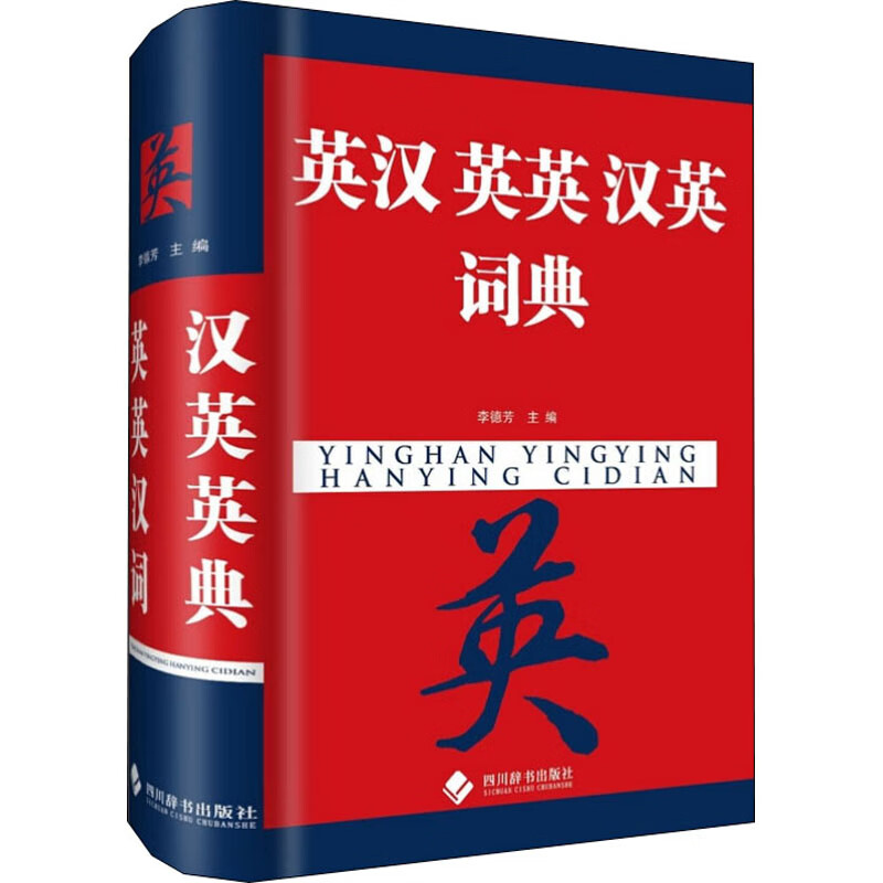 英汉英英汉英词典