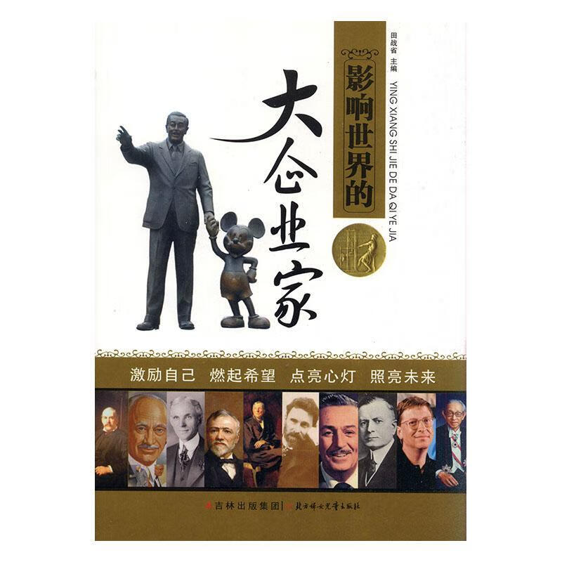 影响的大企业家/田战省/童书/9787538551396