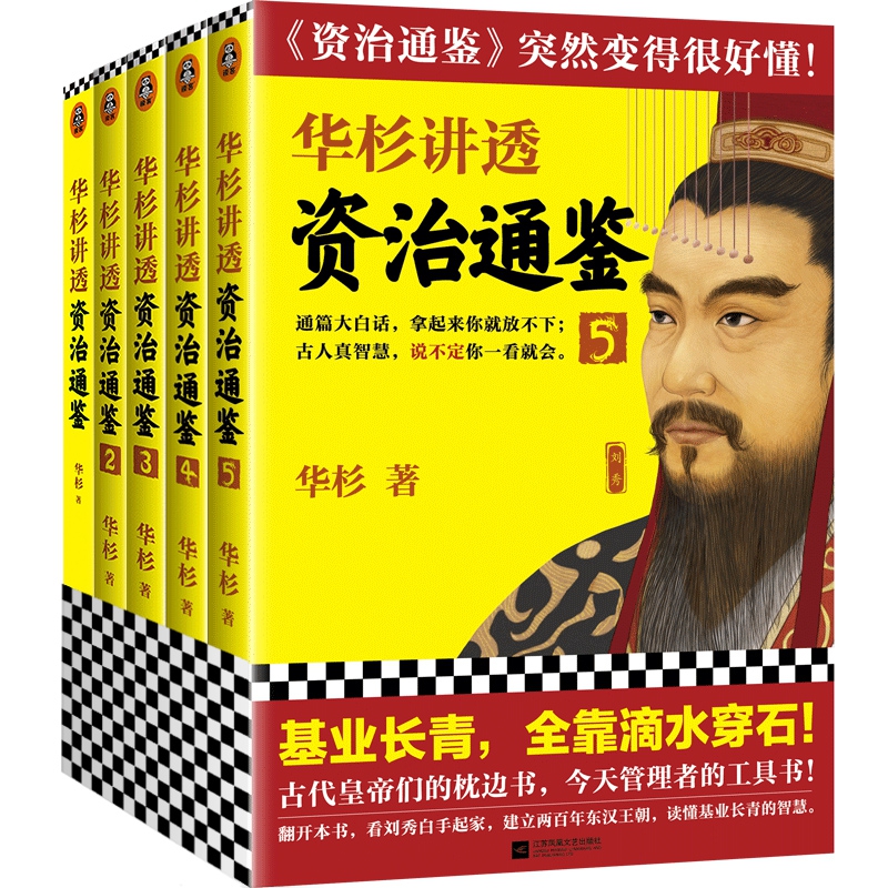 华杉讲透资治通鉴1-5 共5册