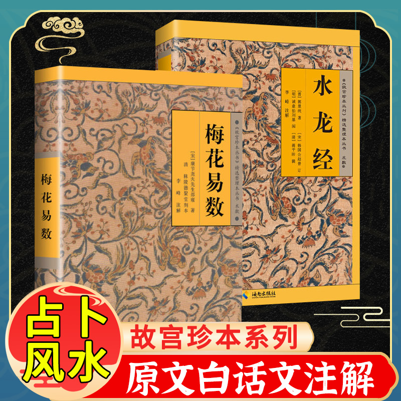 梅花易数 水龙经 原文白话文注解 内附插图 郭璞邵雍著 故宫珍本丛刊