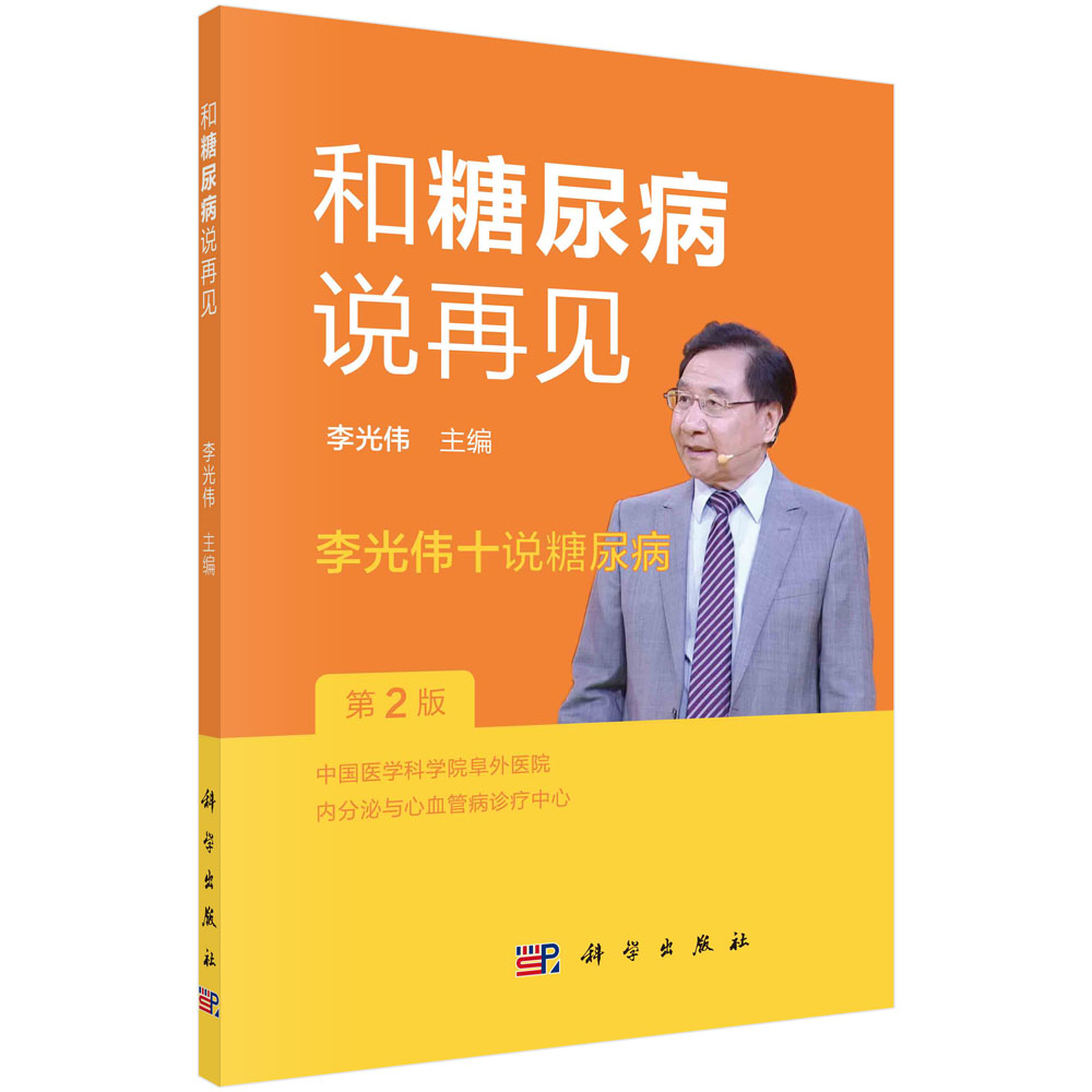 和糖尿病说再见——李光伟十说糖尿病（第2版）