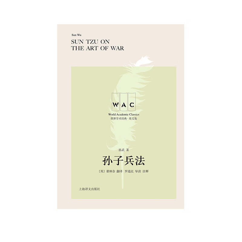 孙子兵法 汉英对照本 theartofwar 世界学术经典系列 孙武 著 政治