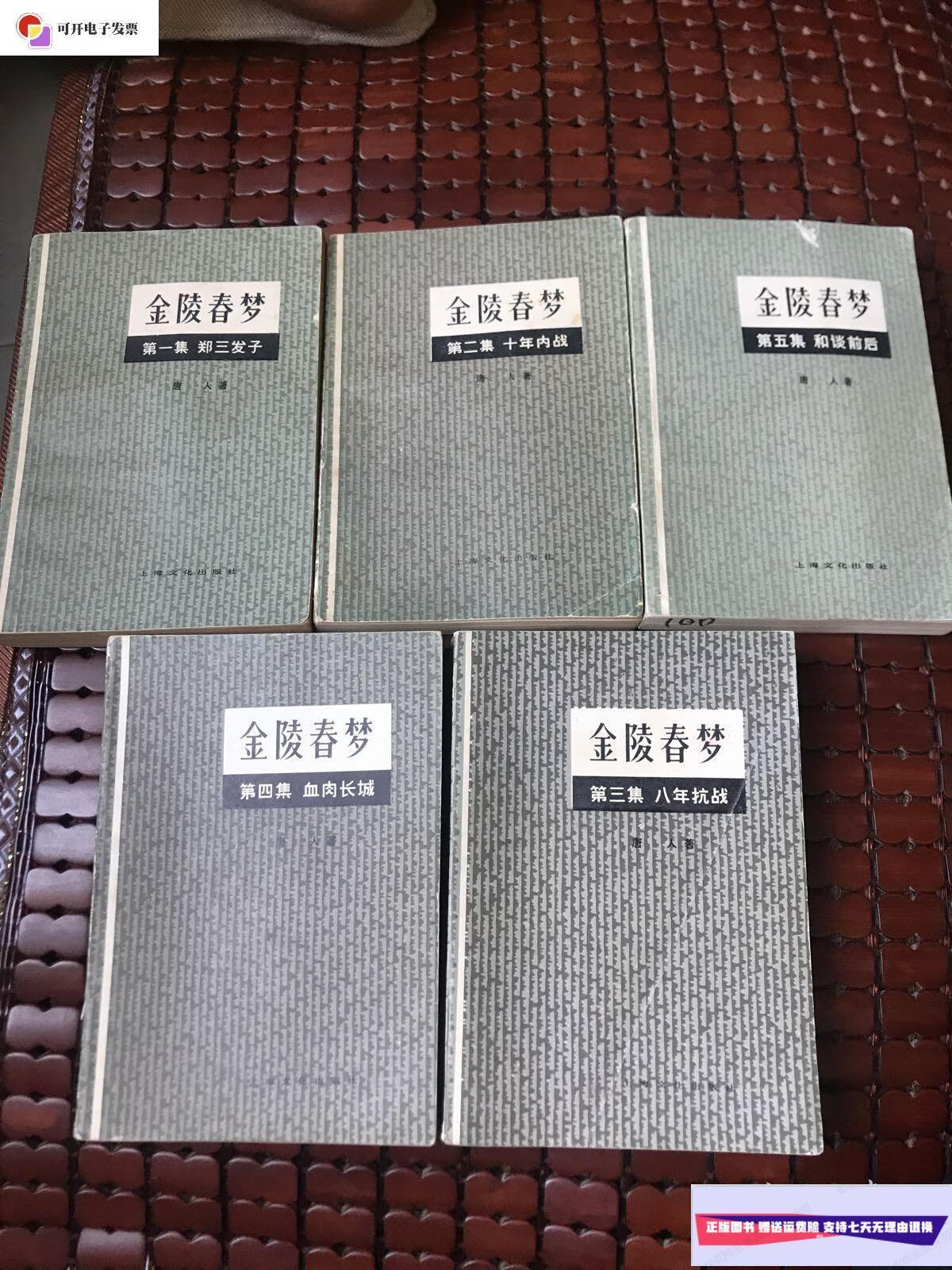 【二手9成新】金陵春梦1–5 /唐人 上海文化出版社