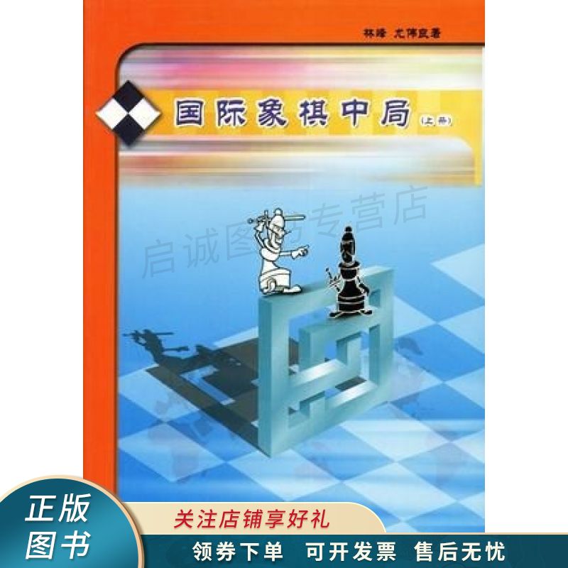 国际象棋中局 尤伟 【稀缺图书,放心购买】