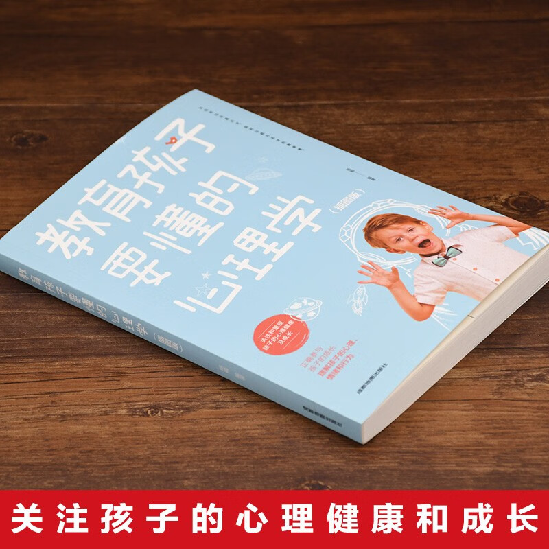 教育孩子要懂的心理学（插图版）家教亲子教育正面管教书籍 温柔的教养育儿百科樊登早教书详情图