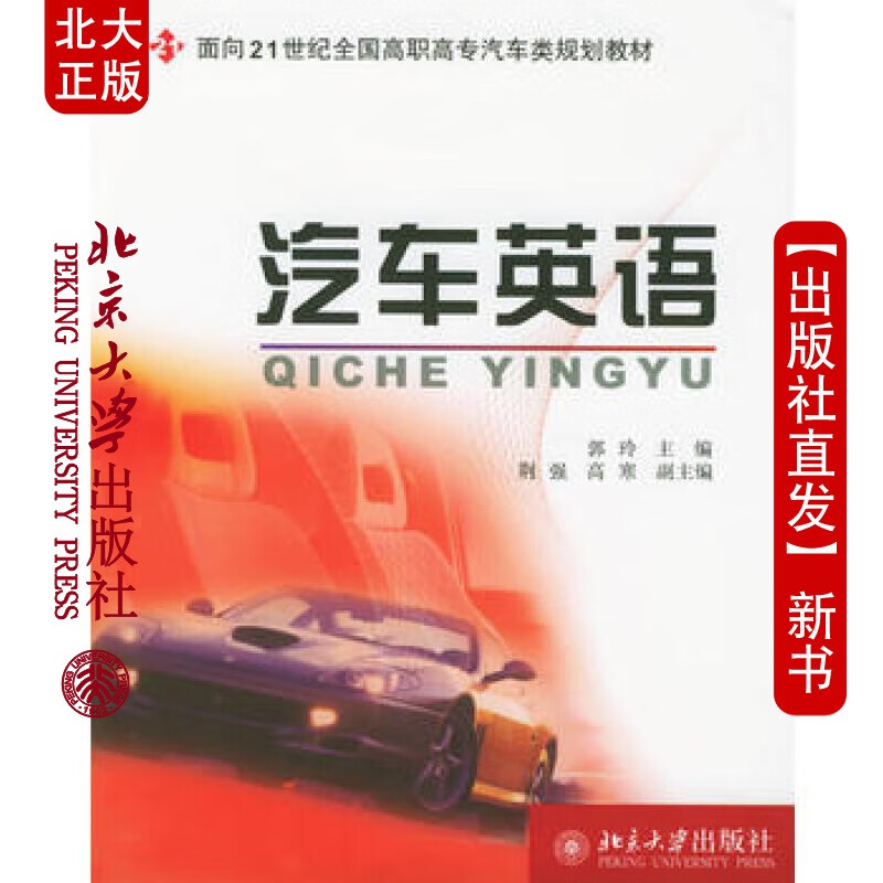 北大正版 汽车英语 北京大学出版社