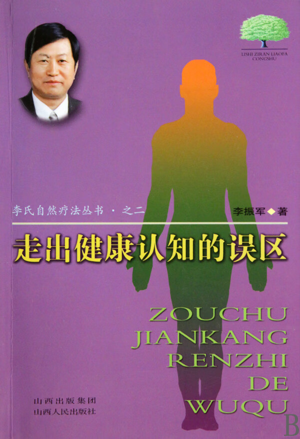 走出健康认知的误区(李氏自然疗法丛书之二)