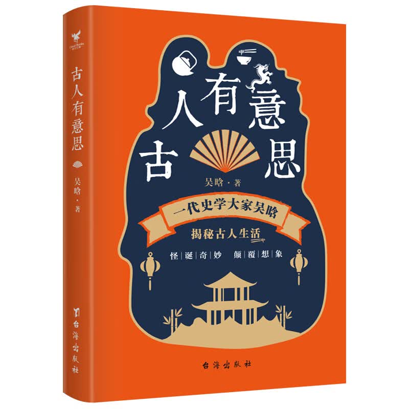 中国社会各阶层分析（2021年精装增订版） 古人有意思