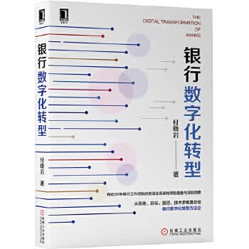 银行数字化转型