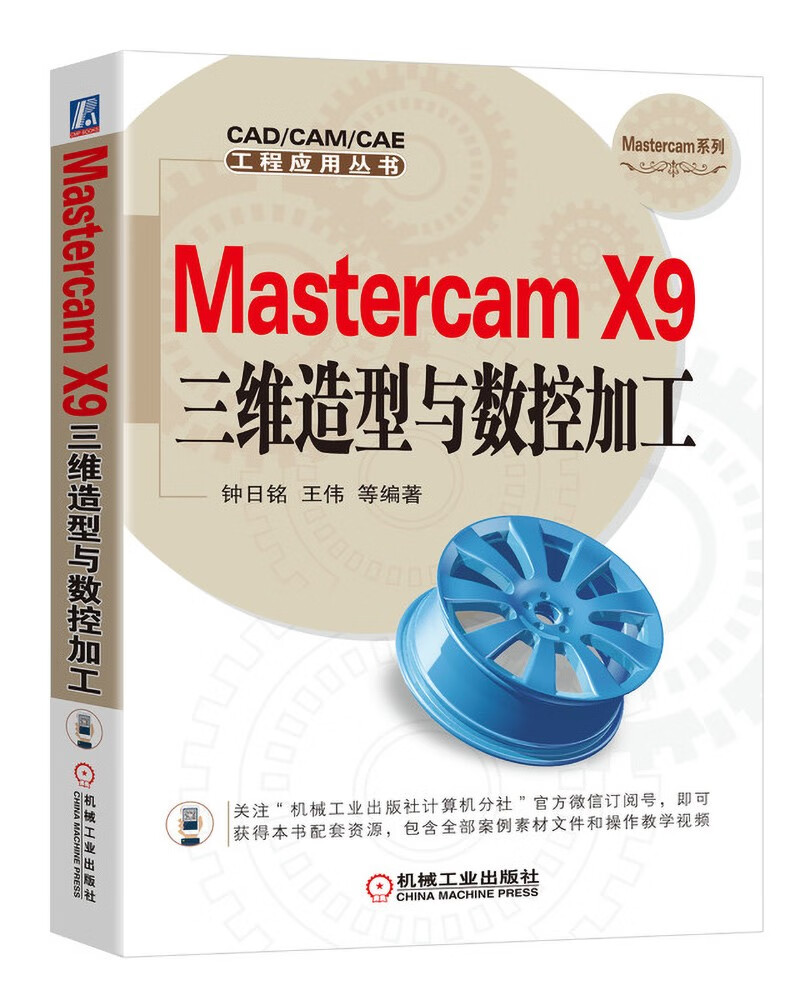 Mastercam X9三维造型与数控加工