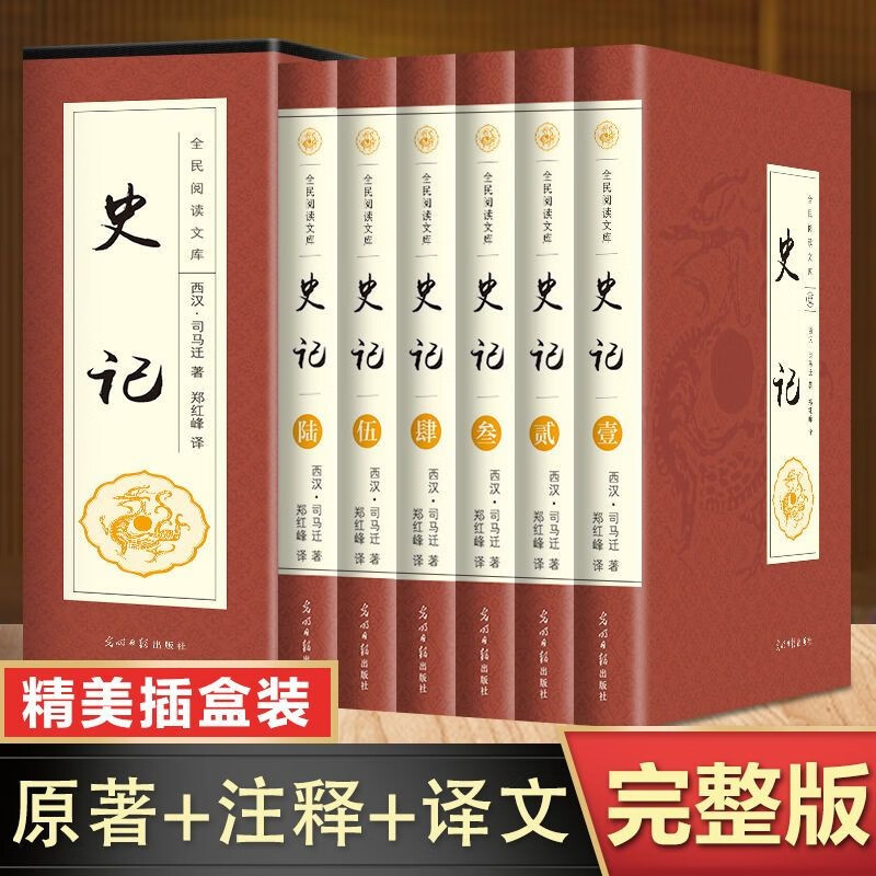 二十四史正版书籍全套 文白对照版全6册 中国历史类书籍畅销书排行榜 中华上下五千年史记资治通鉴历史书籍 史记（精美插盒） 全6册