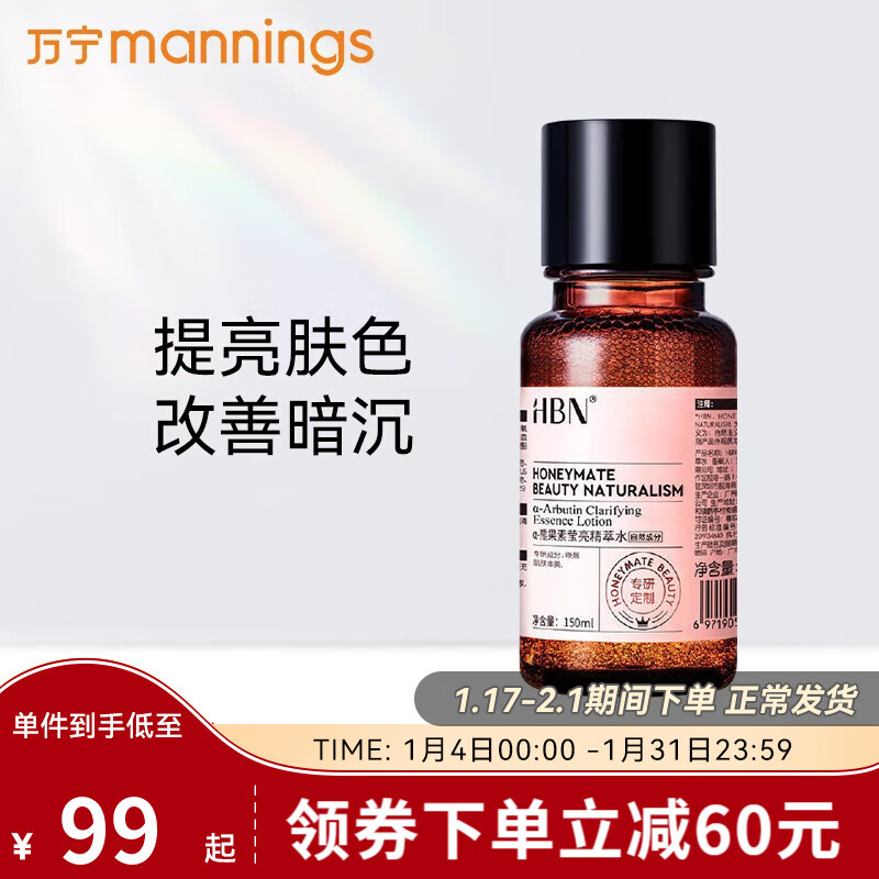 万宁（mannings） α-熊果素莹亮精粹水提亮肤色补水保湿爽肤水150ml