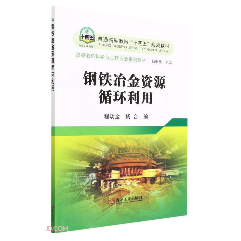 钢铁冶金资源循环利用