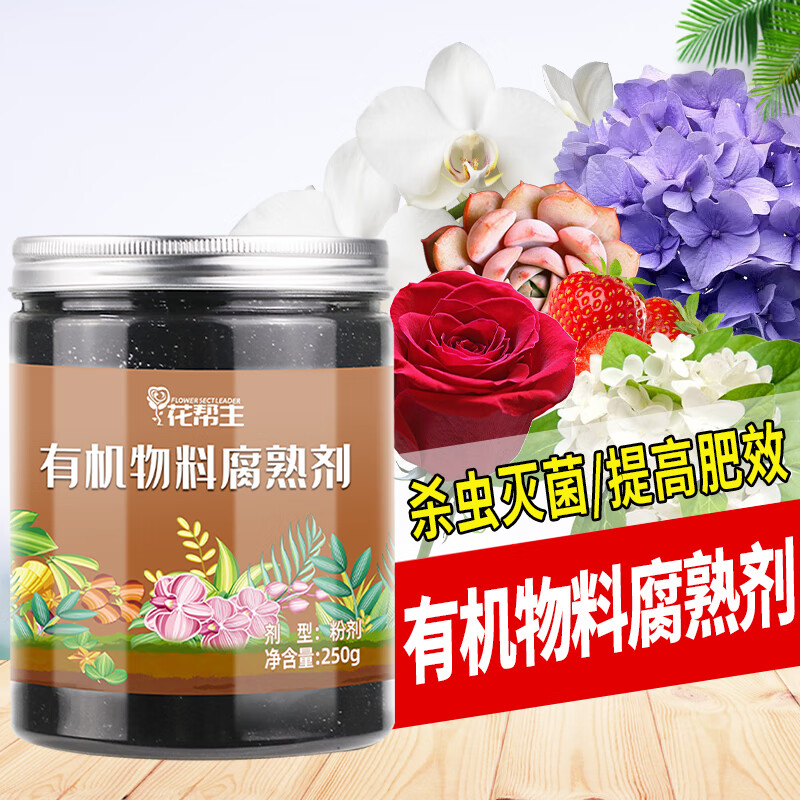 花帮主有机肥发酵剂秸秆快速腐熟剂树叶皮厨余垃圾农家肥鸡粪猪粪牛粪