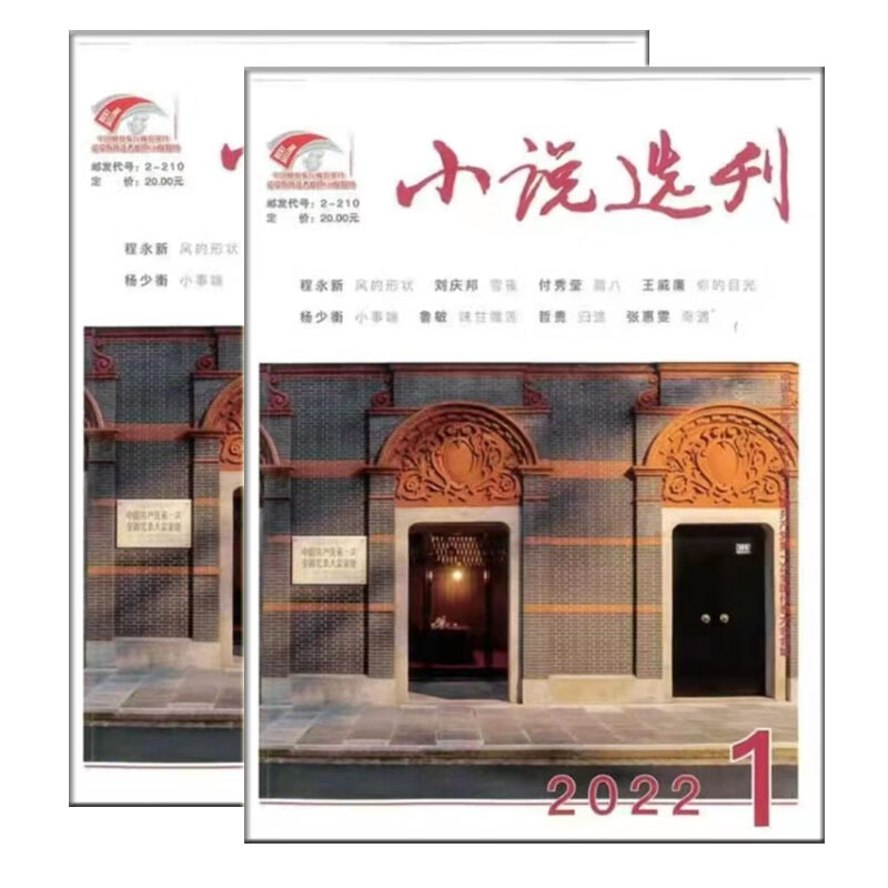 小说选刊杂志2022年1期文学作品作家月报 第1期