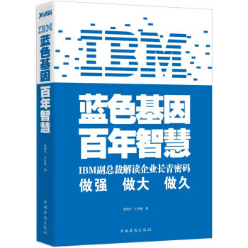 IBM：蓝色基因 百年智慧