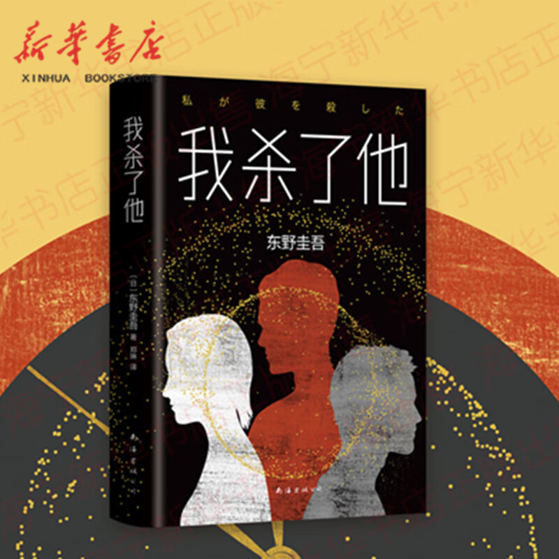 我杀了他 东野圭吾小说 嫌疑人x的献身白夜行解忧杂货