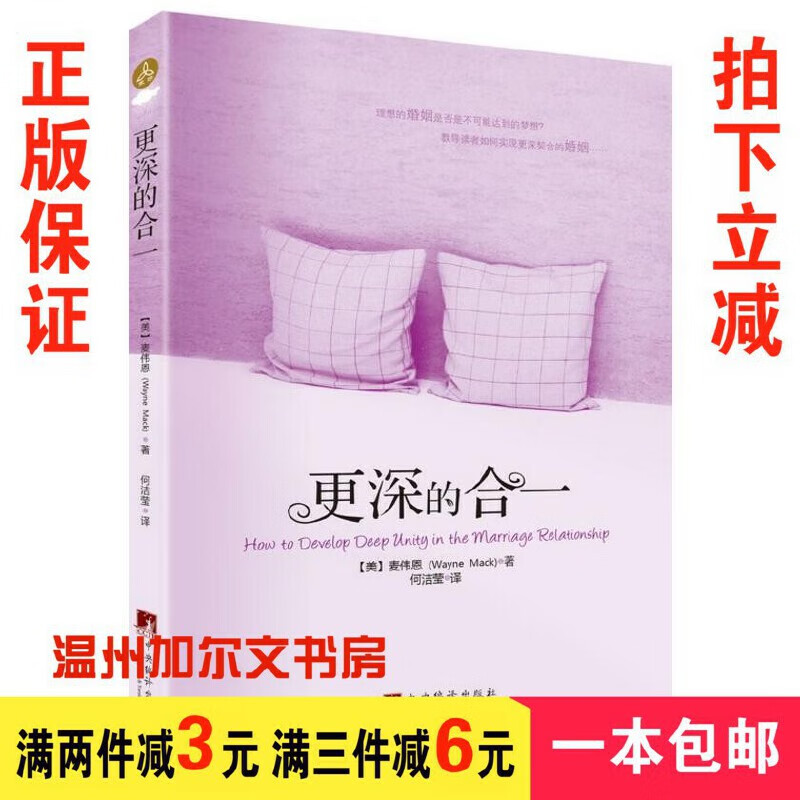 正版 更深的合一：基督徒的婚姻关系 家庭辅导书籍wz