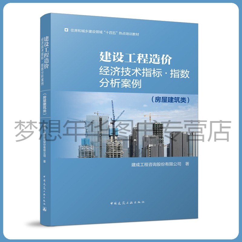 建设工程造价经济技术指标·指数分析案例（房屋建筑类） 建成工程咨询股份有限公司 9787112266753 中国建筑工业出版社
