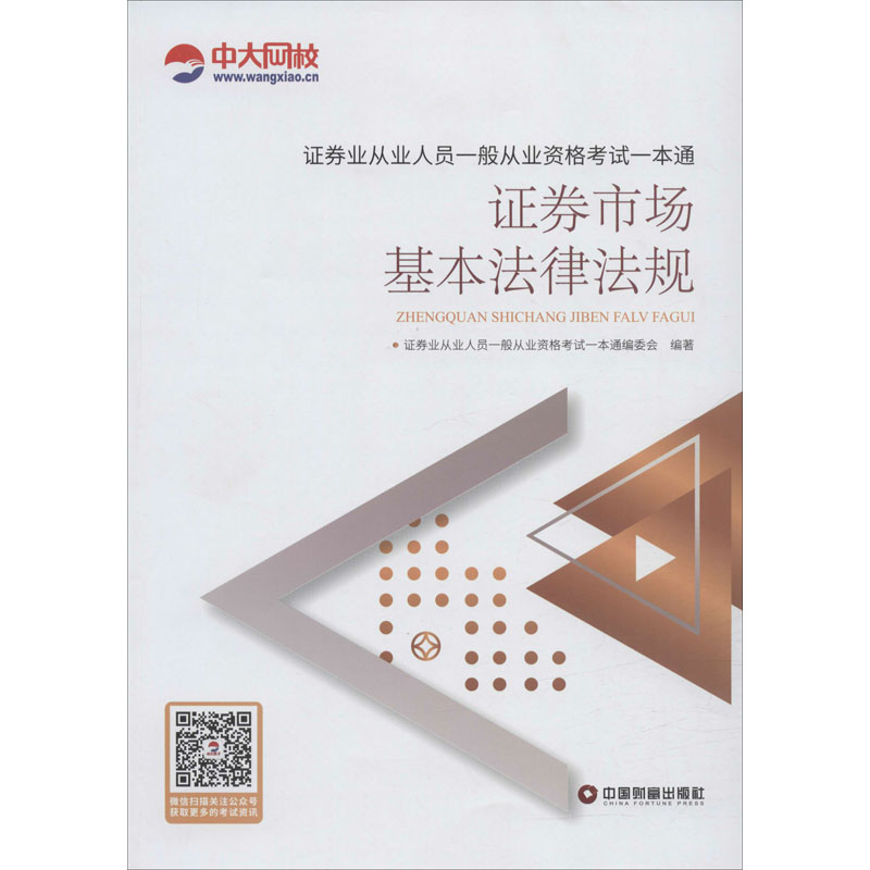 证券业从业人员一般从业资格考试一本通 证券市场基本法律法规
