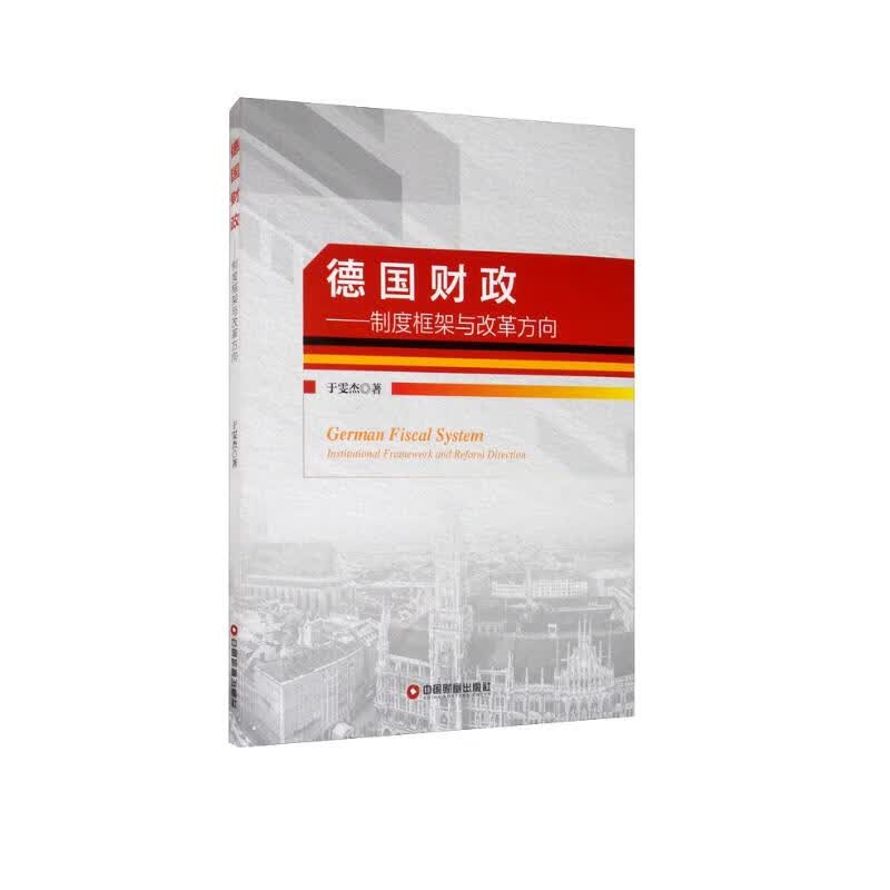 德国财政：制度框架与改革方向