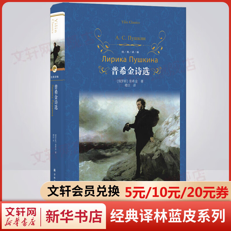 普希金诗选 原著无删减精装版 译林出版社 精通俄语的诗人查良铮（穆旦）翻译 图书