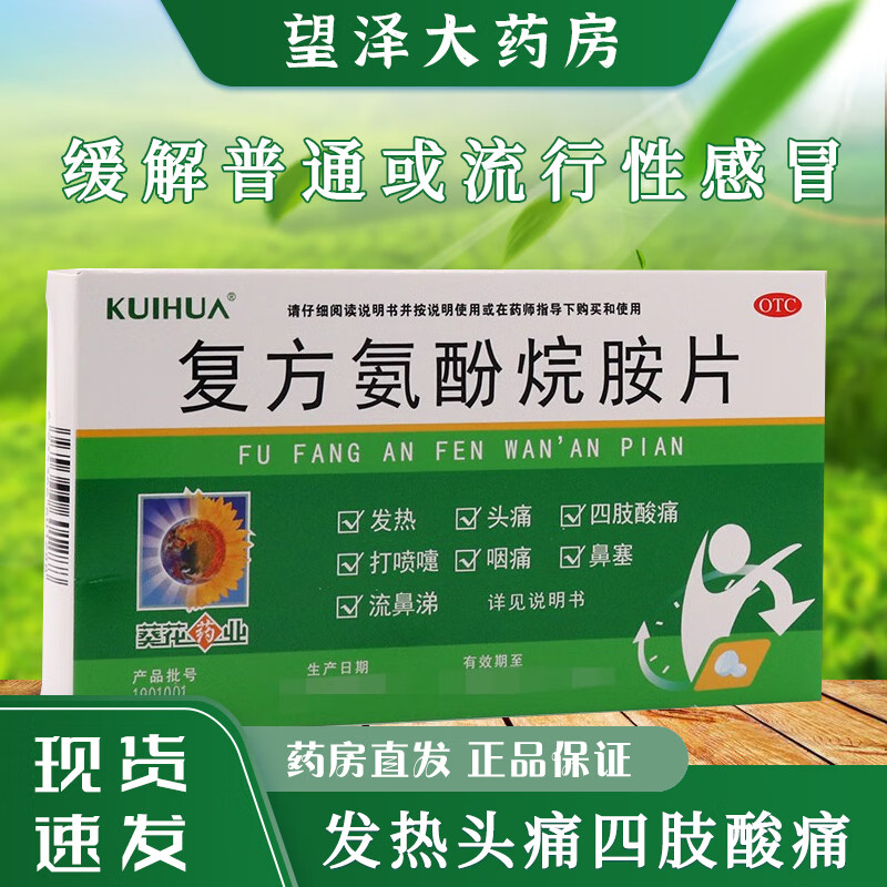 葵花 复方氨酚烷胺片 14片 缓解普通感冒流行性感冒. 1盒