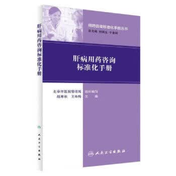 肝病用药咨询标准化手册 用药咨询标准化手册丛书 战寒秋 王咏梅 主编 药学 2017年3月参考书