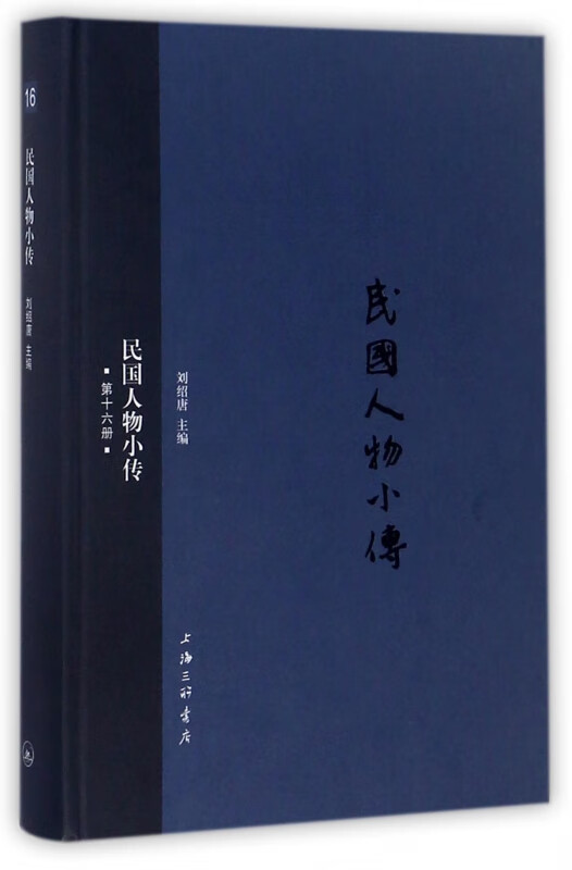 民国人物小传(16)(精)