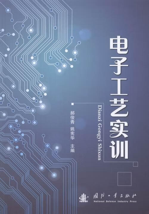 电子工艺实训 电子与通信 郝俊青，姚宪华主编 国防工业出版社 9787118104042