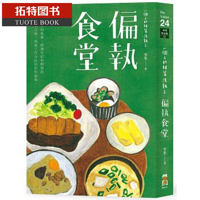 预售 一个人的粗茶淡饭2偏执食堂启动文化台版书籍 图书