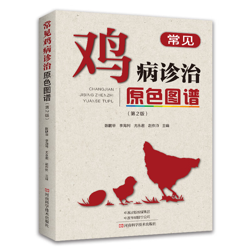 常见鸡病诊治原色图谱(第2版)