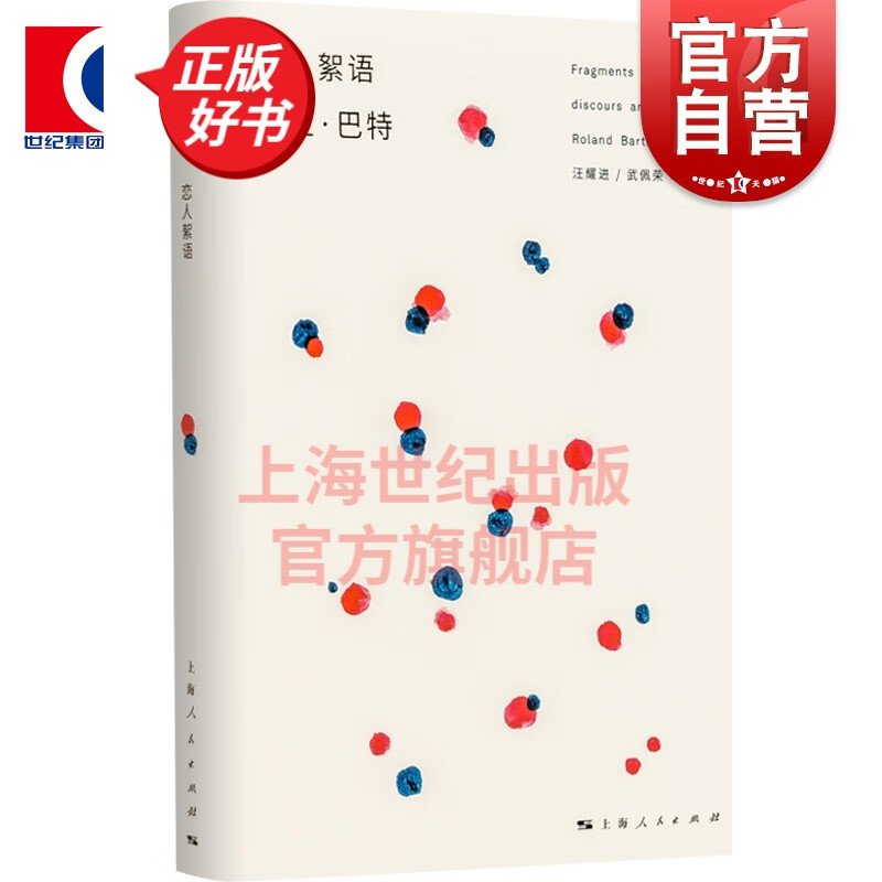 恋人絮语 罗兰巴特 法国 汪耀进武佩荣译 上海人民出版社