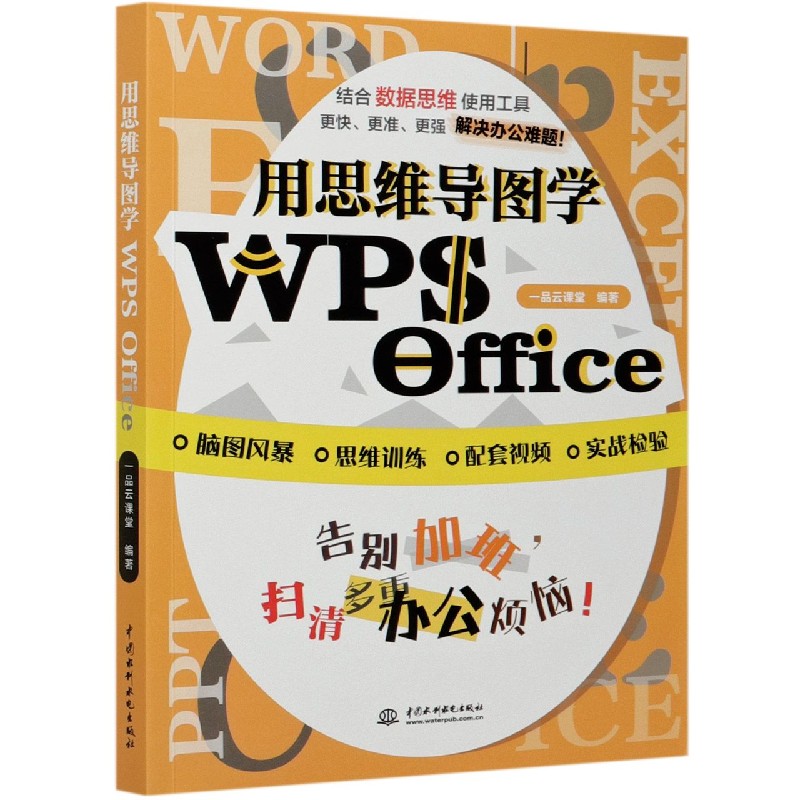 用思维导图学WPS Office