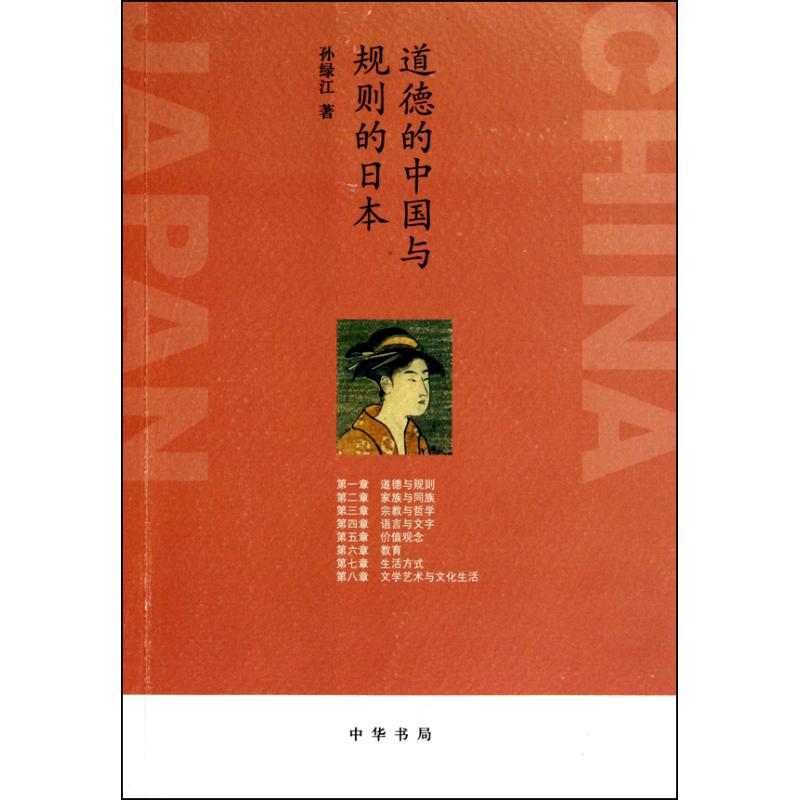 道德的中国与规则的日本 中华书局 9787101073843