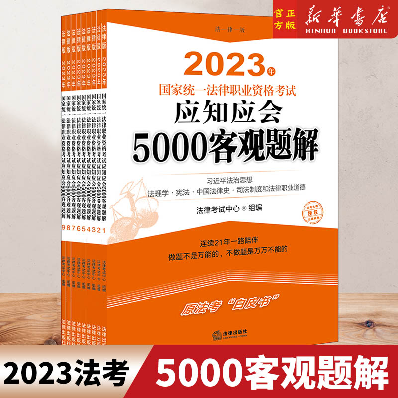 2023年国家统一法律职业资格考试应知应会5000客观题解(共9册)原法考白皮书2023司法考试辅导用书练习册练习