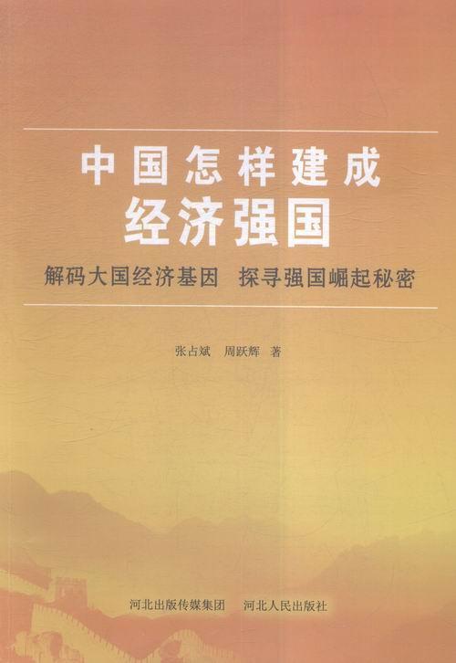 中国怎样建成经济强国  张占斌  河北人民出版社  童书 书籍